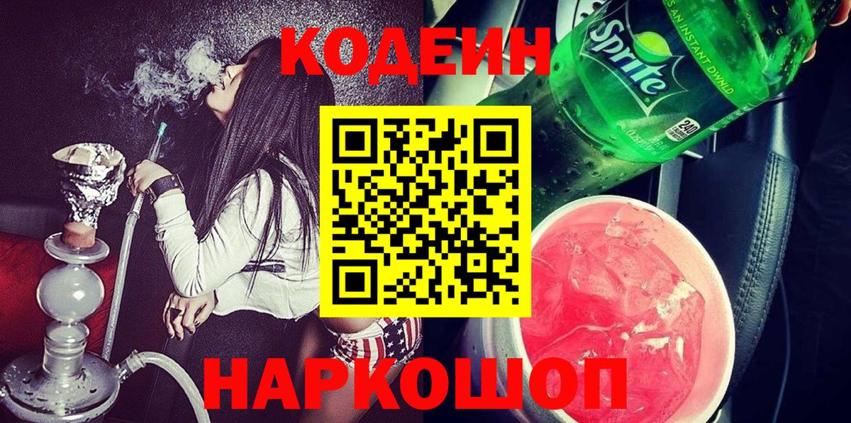 Codein напиток Lean (лин) Южно-Сахалинск
